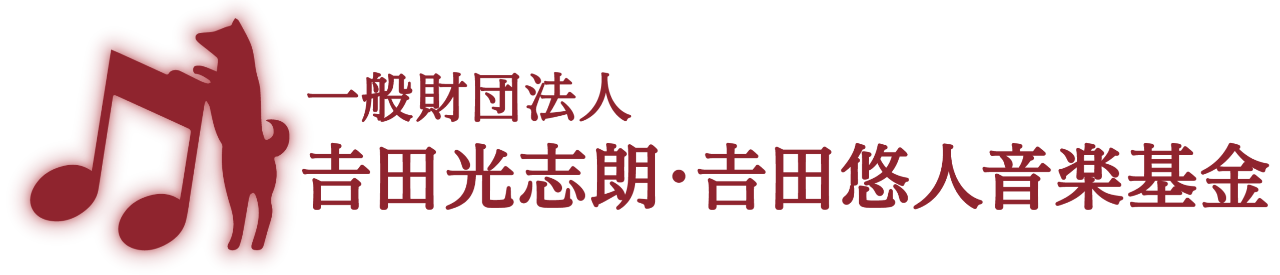 一般財団法人 吉田光志朗・吉田悠人音楽基金